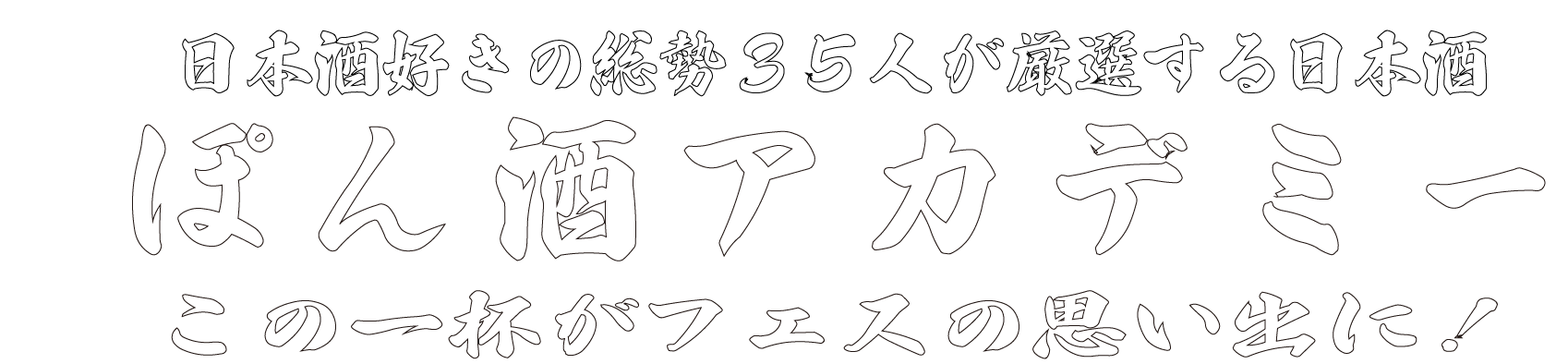 ぽん酒アカデミー